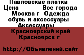 Павловские платки › Цена ­ 2 000 - Все города, Москва г. Одежда, обувь и аксессуары » Аксессуары   . Красноярский край,Красноярск г.